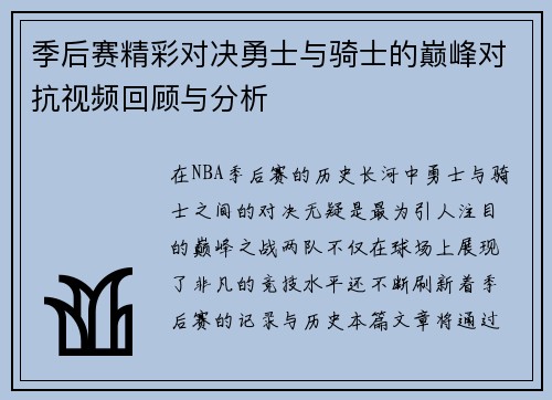 季后赛精彩对决勇士与骑士的巅峰对抗视频回顾与分析
