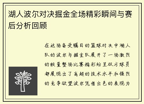 湖人波尔对决掘金全场精彩瞬间与赛后分析回顾