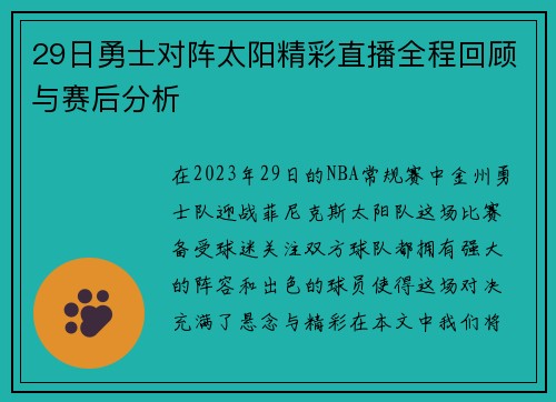29日勇士对阵太阳精彩直播全程回顾与赛后分析