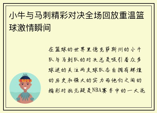 小牛与马刺精彩对决全场回放重温篮球激情瞬间