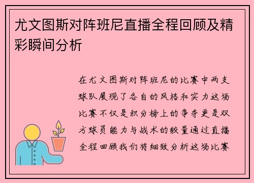 尤文图斯对阵班尼直播全程回顾及精彩瞬间分析