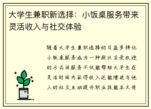 大学生兼职新选择：小饭桌服务带来灵活收入与社交体验