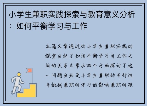 小学生兼职实践探索与教育意义分析：如何平衡学习与工作