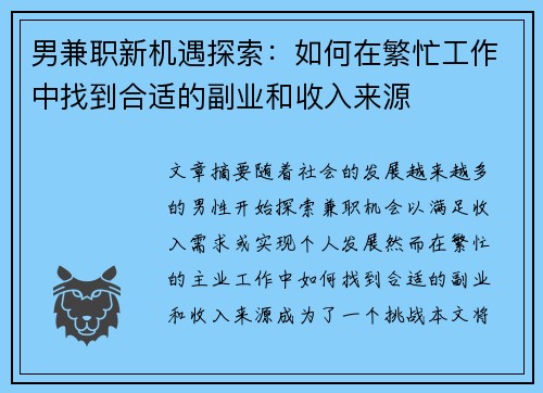 男兼职新机遇探索：如何在繁忙工作中找到合适的副业和收入来源