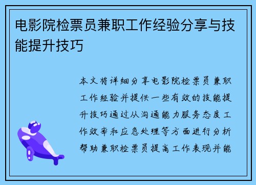 电影院检票员兼职工作经验分享与技能提升技巧