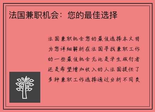 法国兼职机会：您的最佳选择