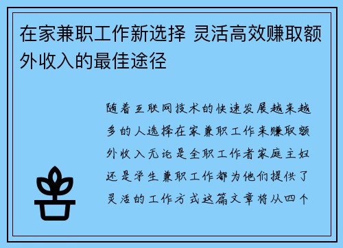 在家兼职工作新选择 灵活高效赚取额外收入的最佳途径