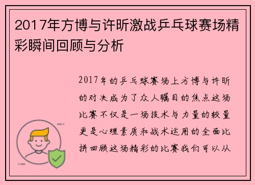 2017年方博与许昕激战乒乓球赛场精彩瞬间回顾与分析
