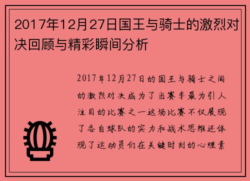 2017年12月27日国王与骑士的激烈对决回顾与精彩瞬间分析