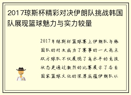 2017琼斯杯精彩对决伊朗队挑战韩国队展现篮球魅力与实力较量