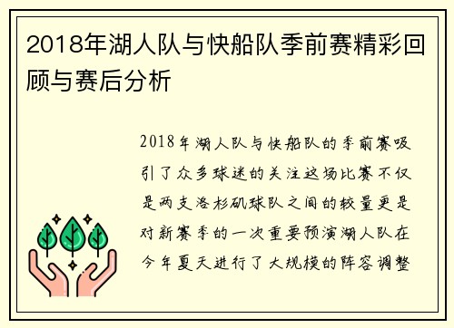 2018年湖人队与快船队季前赛精彩回顾与赛后分析