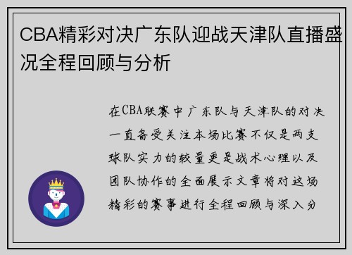 CBA精彩对决广东队迎战天津队直播盛况全程回顾与分析
