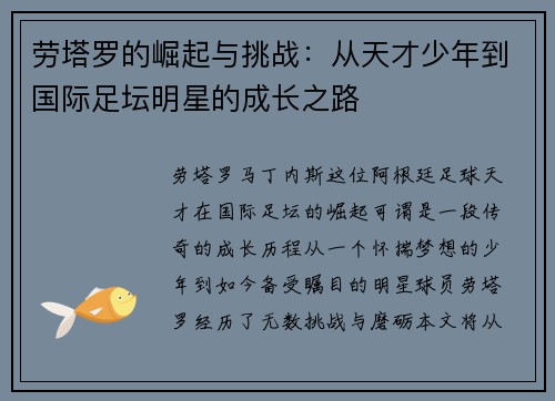 劳塔罗的崛起与挑战：从天才少年到国际足坛明星的成长之路