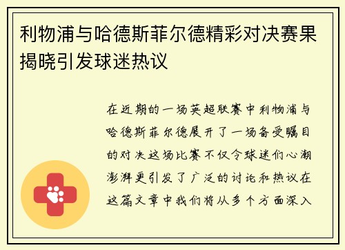 利物浦与哈德斯菲尔德精彩对决赛果揭晓引发球迷热议