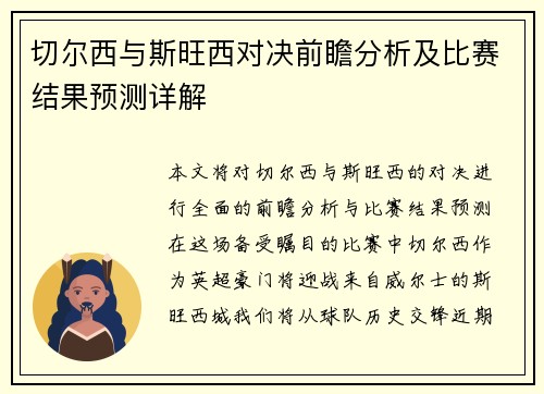 切尔西与斯旺西对决前瞻分析及比赛结果预测详解