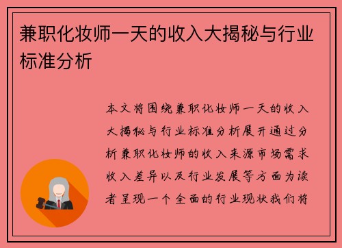 兼职化妆师一天的收入大揭秘与行业标准分析