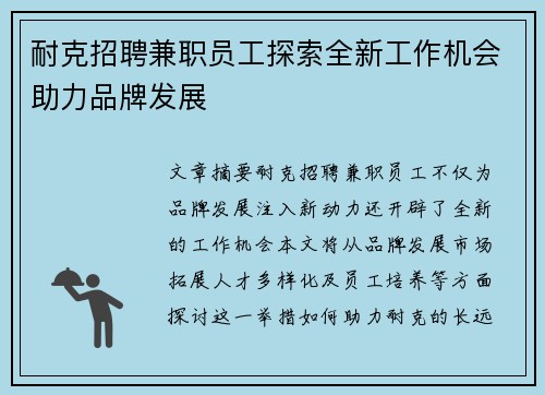 耐克招聘兼职员工探索全新工作机会助力品牌发展