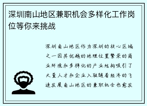 深圳南山地区兼职机会多样化工作岗位等你来挑战