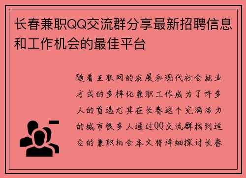 长春兼职QQ交流群分享最新招聘信息和工作机会的最佳平台