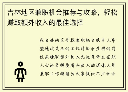 吉林地区兼职机会推荐与攻略，轻松赚取额外收入的最佳选择