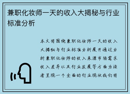 兼职化妆师一天的收入大揭秘与行业标准分析
