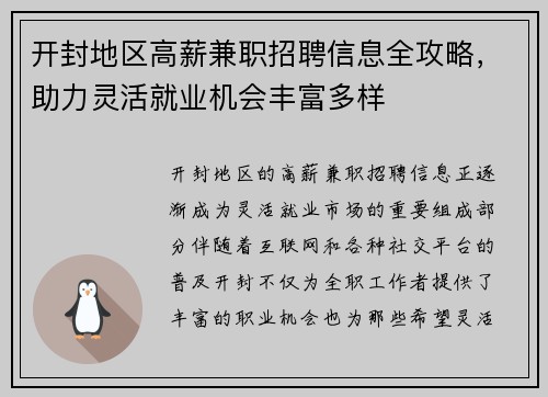 开封地区高薪兼职招聘信息全攻略，助力灵活就业机会丰富多样
