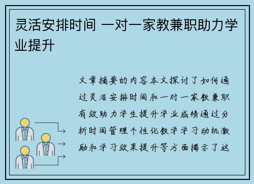 灵活安排时间 一对一家教兼职助力学业提升