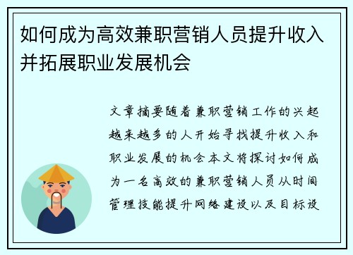 如何成为高效兼职营销人员提升收入并拓展职业发展机会