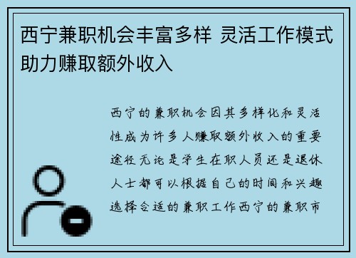 西宁兼职机会丰富多样 灵活工作模式助力赚取额外收入