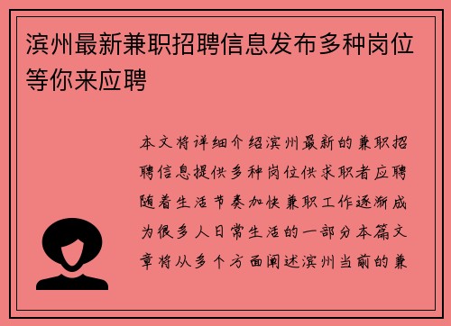 滨州最新兼职招聘信息发布多种岗位等你来应聘