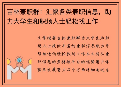 吉林兼职群：汇聚各类兼职信息，助力大学生和职场人士轻松找工作