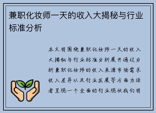兼职化妆师一天的收入大揭秘与行业标准分析