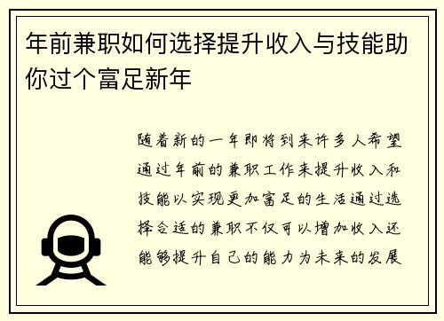 年前兼职如何选择提升收入与技能助你过个富足新年