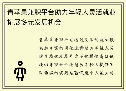 青苹果兼职平台助力年轻人灵活就业拓展多元发展机会