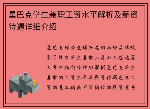 星巴克学生兼职工资水平解析及薪资待遇详细介绍