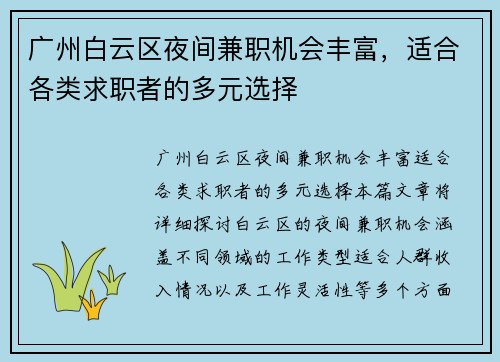 广州白云区夜间兼职机会丰富，适合各类求职者的多元选择