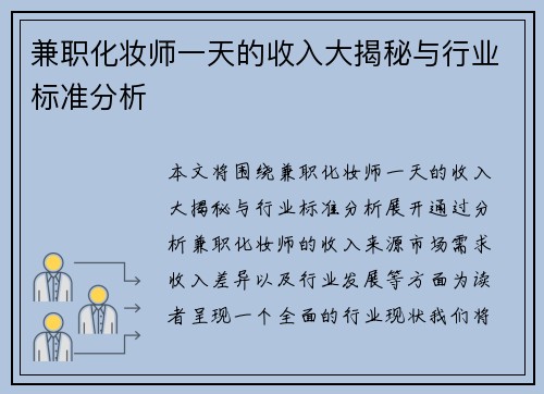 兼职化妆师一天的收入大揭秘与行业标准分析