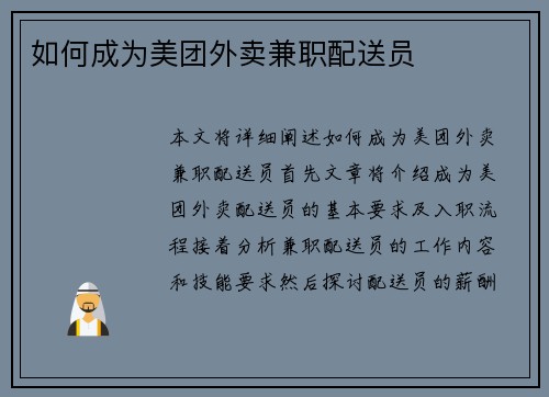 如何成为美团外卖兼职配送员