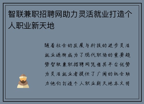 智联兼职招聘网助力灵活就业打造个人职业新天地