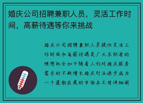 婚庆公司招聘兼职人员，灵活工作时间，高薪待遇等你来挑战
