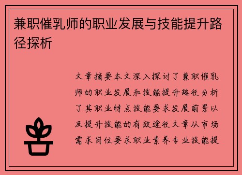 兼职催乳师的职业发展与技能提升路径探析