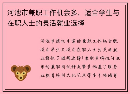 河池市兼职工作机会多，适合学生与在职人士的灵活就业选择