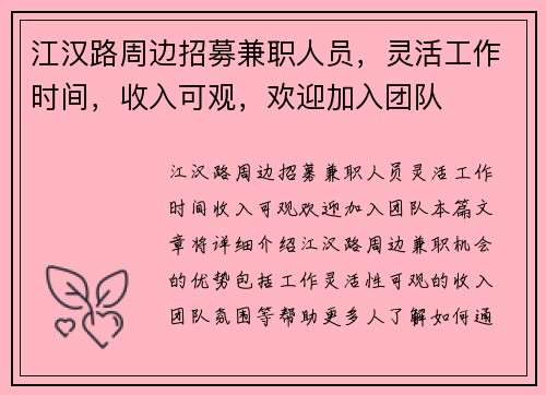 江汉路周边招募兼职人员，灵活工作时间，收入可观，欢迎加入团队