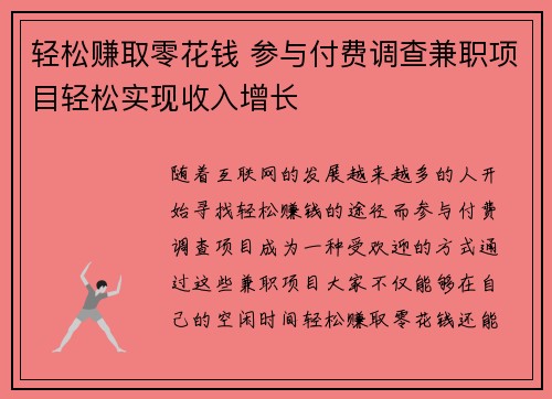 轻松赚取零花钱 参与付费调查兼职项目轻松实现收入增长