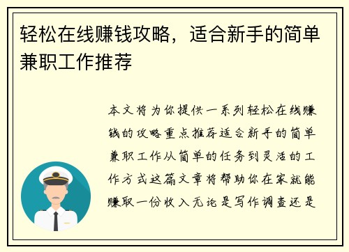 轻松在线赚钱攻略，适合新手的简单兼职工作推荐