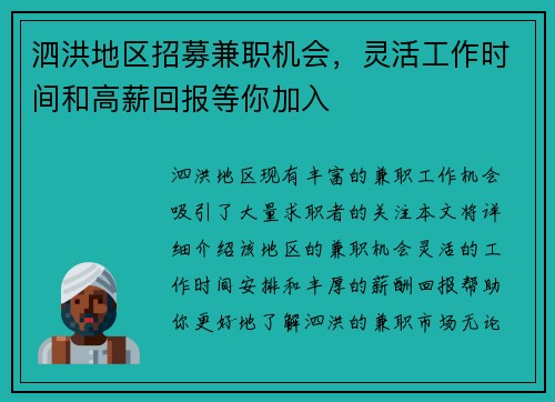 泗洪地区招募兼职机会，灵活工作时间和高薪回报等你加入