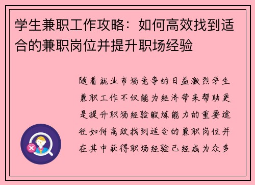 学生兼职工作攻略：如何高效找到适合的兼职岗位并提升职场经验