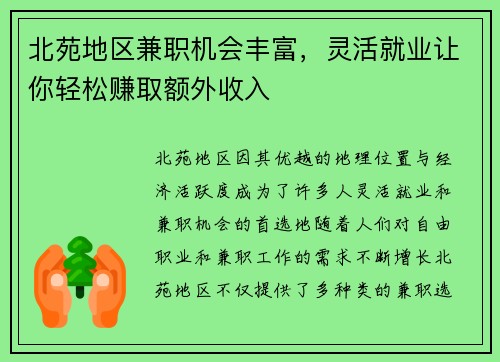 北苑地区兼职机会丰富，灵活就业让你轻松赚取额外收入