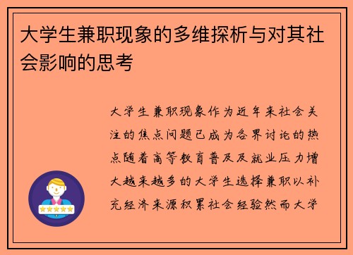 大学生兼职现象的多维探析与对其社会影响的思考