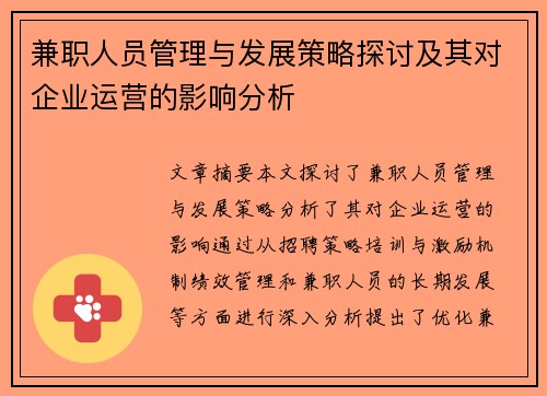 兼职人员管理与发展策略探讨及其对企业运营的影响分析